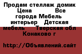 Продам стеллаж домик › Цена ­ 3 000 - Все города Мебель, интерьер » Детская мебель   . Тверская обл.,Конаково г.